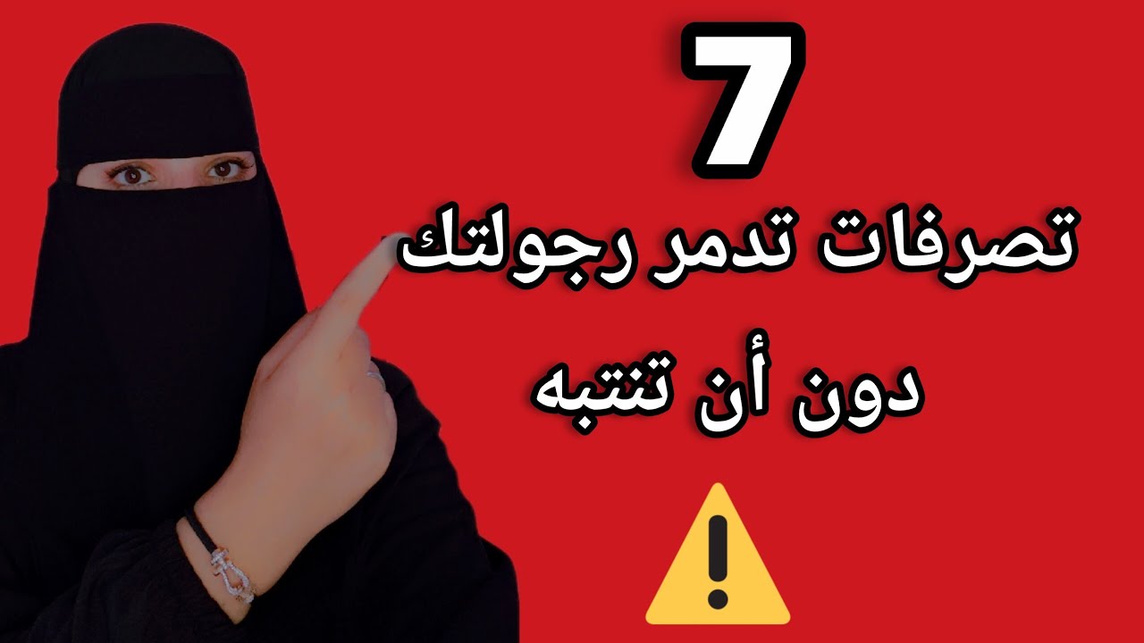 احذر ⁉️ هذه التصرفات تدمّر رجولتك في العلاقة دون أن تنتبه⚠️