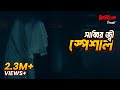 I CAN SEE THEM: Sabbir Ji Special (সাব্বির জী স্পেশাল) | Haunted Supernatural Story| BhootDotCom