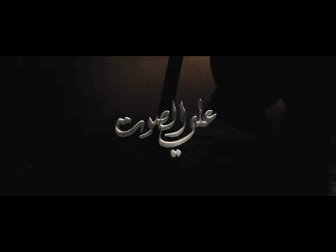 3   وعري عل ي الصوت