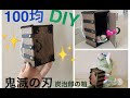 １００均でDIY　鬼滅の刃　炭治郎の木箱（禰豆子が入っている）をハンドメイド　～簡単な作り方～