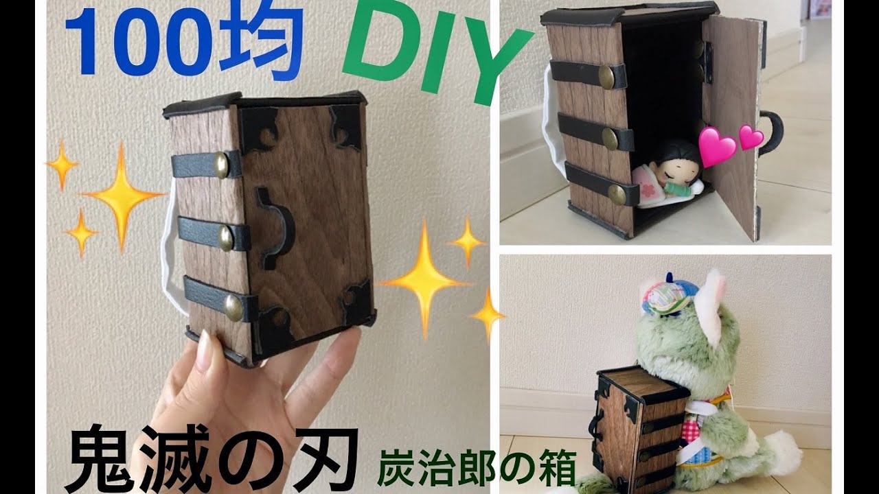 １００均でdiy 鬼滅の刃 炭治郎の木箱 禰豆子が入っている をハンドメイド 簡単な作り方 Youtube