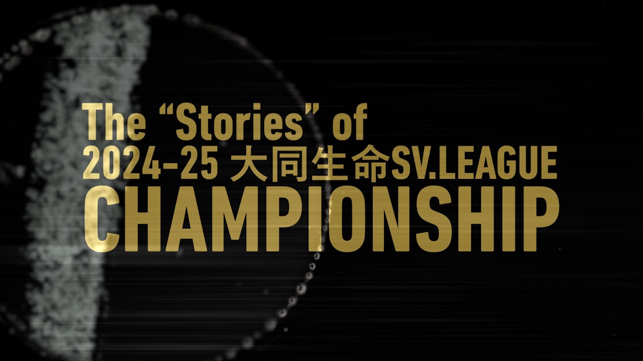 SVリーグ初のチャンピオンシップを振り返る The 