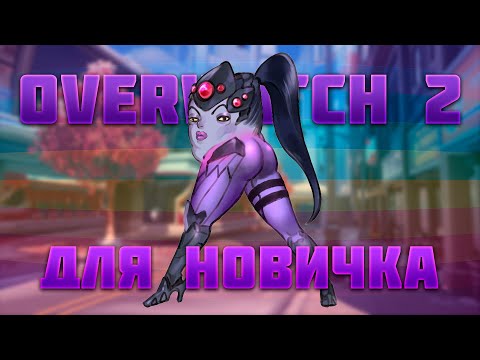 OVERWATCH 2 ДЛЯ НОВИЧКА