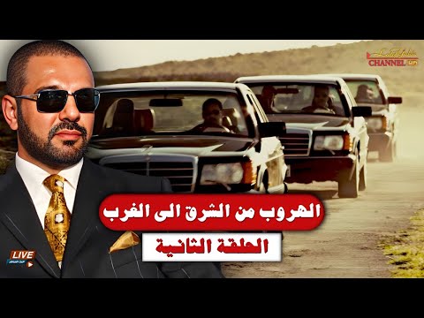 الهروب من الشرق الى الغرب الحلقة الثانية الوصول للنمسا ١٩٩٢ قصة هروب لطيف يحيى يرويها بالتفاصيل