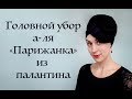 Нарядный головной убор, а-ля "Парижанка": имитация небольшой шляпки из палантина. Sofisticated scarf