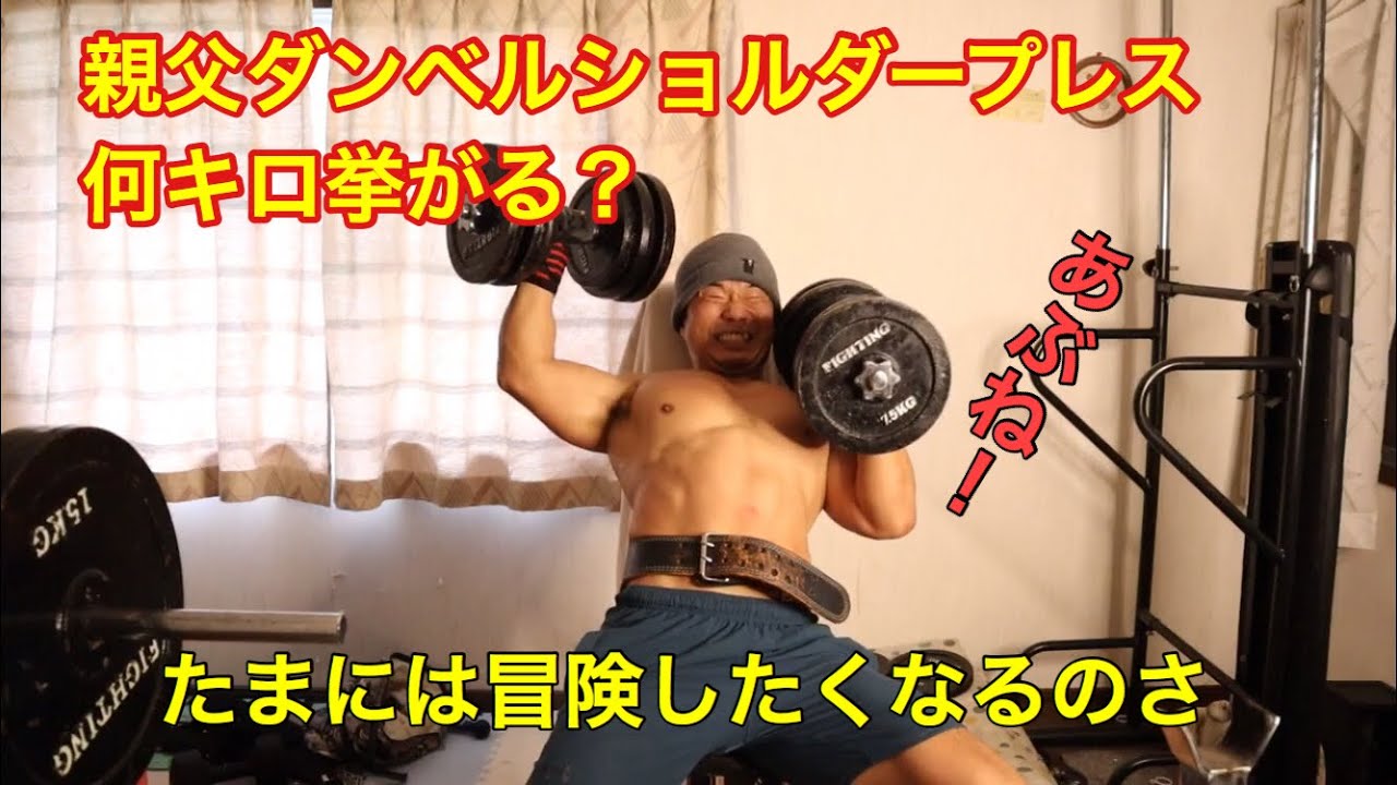 ダンベルショルダープレス何キロ挙がる 怪我が怖くてやってなかった超高重量を久々にやってみた Youtube