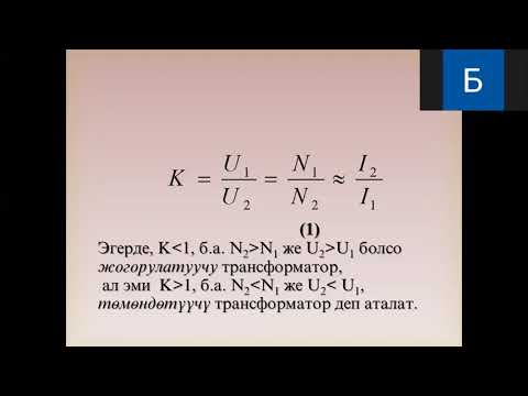 Video: Электр кыймылдаткычынын иштөө принциби кандай?