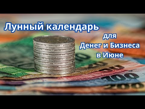 Лунный календарь для Денег и Бизнеса в Июне!