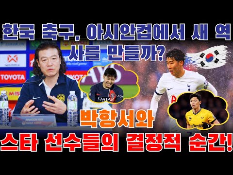 한국 축구, 아시안컵에서 새 역사를 만들까 박항서와 스타 선수들의 결정적 순간!