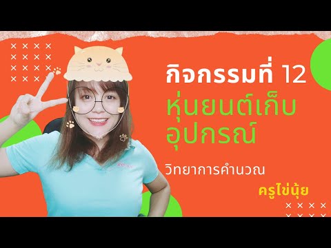 วีดีโอ: วิธีทำหุ่นยนต์ง่ายๆ ด้วยของใช้ประจำวัน: 10 ขั้นตอน