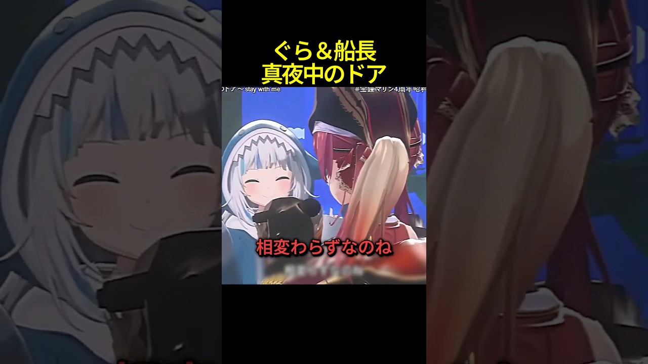 がうる・ぐら＆宝鐘マリン真夜中のドア #shorts #ホロライブ切り抜き 【 #がうるぐら #宝鐘マリン 】