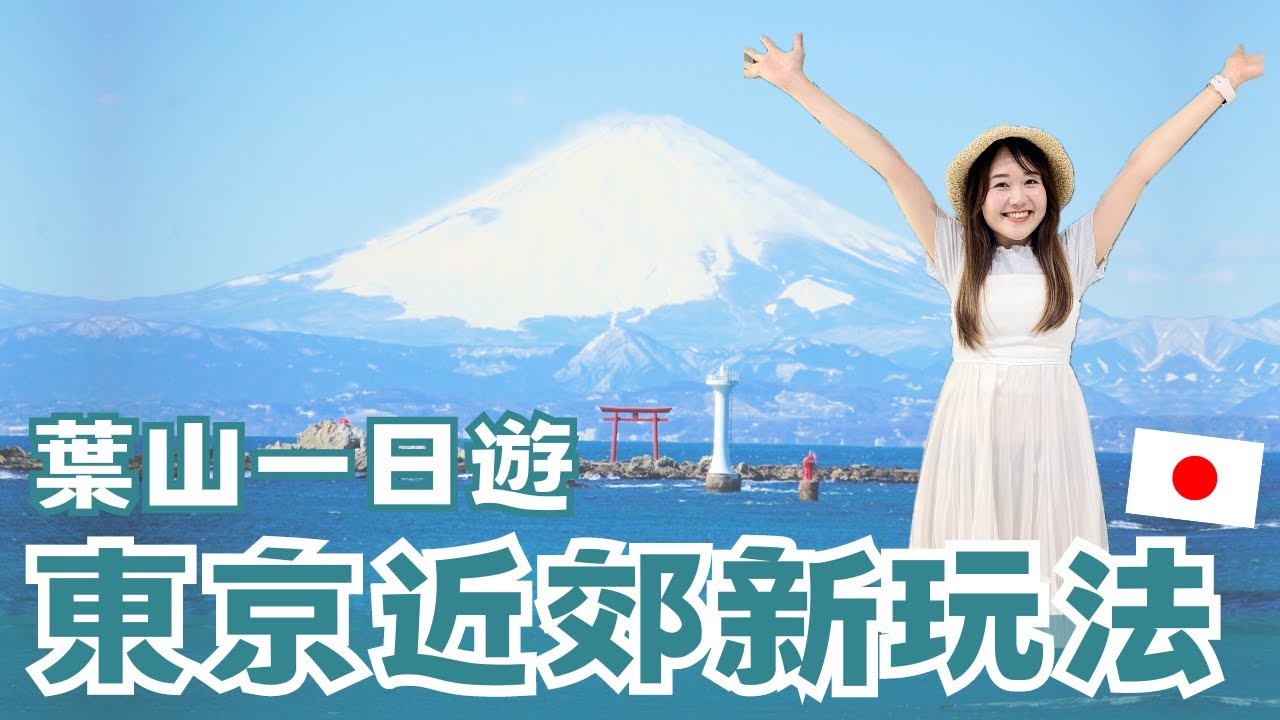 東京近郊🇯🇵不用人擠人的寶藏景點！海景富士山🗻 超可愛河豚御神籤🐡 葉山必吃布丁MARLOWE ｜葉山一日女子旅｜日本有個U1