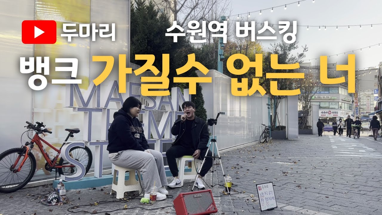 뱅크 가질수 없는 너 (수원역 버스킹)