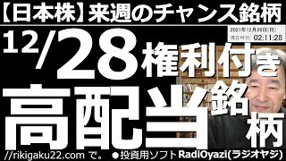 【日本株－来週のチャンス銘柄】12月28日(火)に権利付き最終売買日を迎える高配当銘柄はこれだ！日経平均の分析など、いつもの内容に加え、値動きが比較的安定していて、配当利回りが高い銘柄を５つ紹介する。