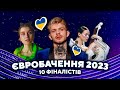 НОВИНКА💥ФІНАЛІСТИ НАЦВІДБОРУ на ЄВРОБАЧЕННЯ 2023 - Jerry Heil, KRUTЬ, Tvorchi, DEMCHUK, Fiinka