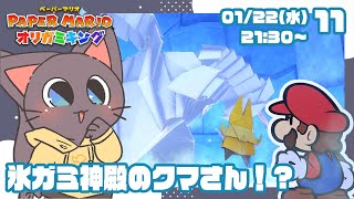 【配信】折り成せペラペラ！ペーパーマリオオリガミキング11
