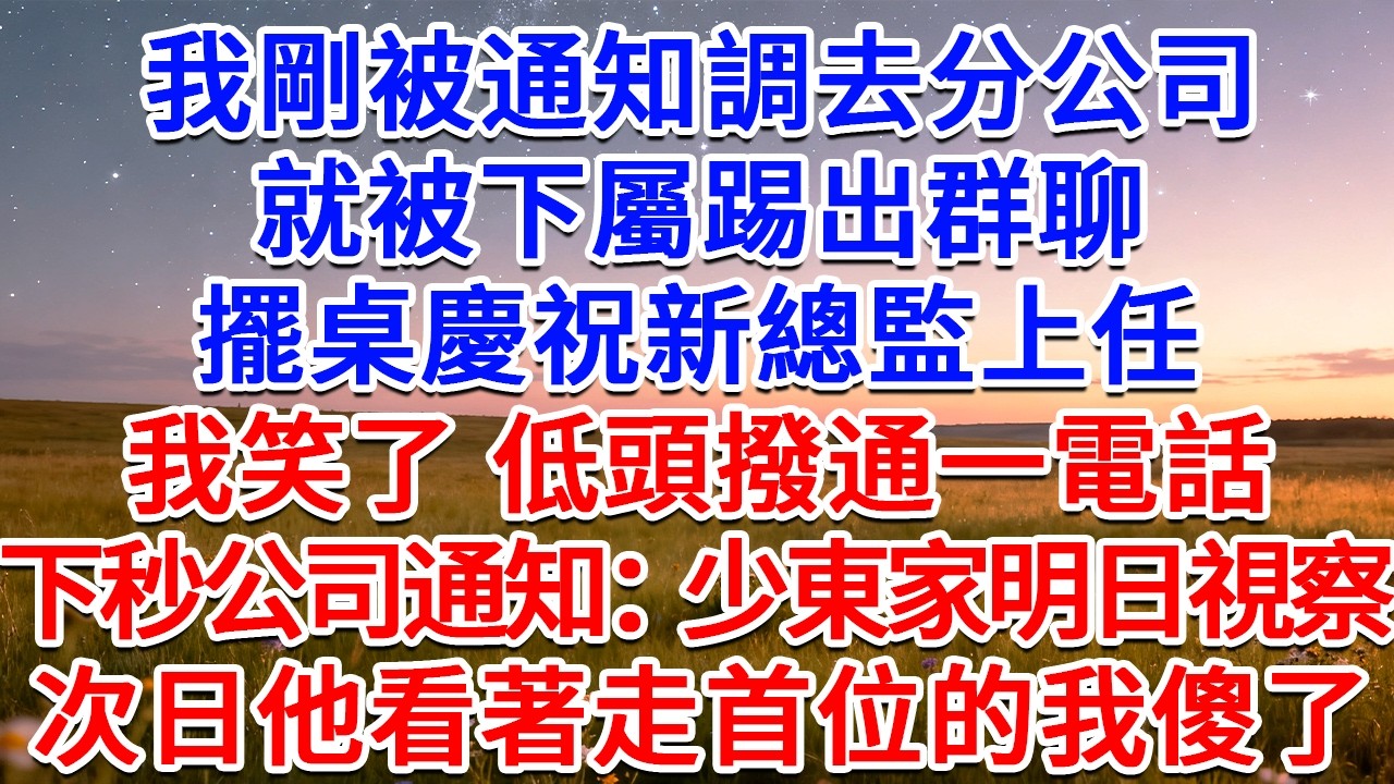 我剛被通知調去分公司，就被下屬踢出群聊，擺桌慶祝新總監上任，我笑了，低頭撥通一電話，下秒公司通知：少東家明日視察。次日他看著走首位的我傻了！#為人處世 #生活經驗 #情感故事 #故事 #小說 #情感