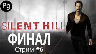 Silent Hill 1 ➤ [PS] ➤ [Hard] ➤ Cтрим ➤#6➤ФИНАЛ!