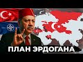 Зачем Эрдоган хочет возродить Османскую империю 