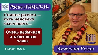 Вячеслав Рузов. Очень необычная и заботливая точка