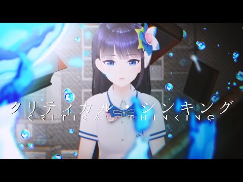 富士葵『クリティカルシンキング』MV / Aoi Fuji - Critical Thinking (Official Music Video)