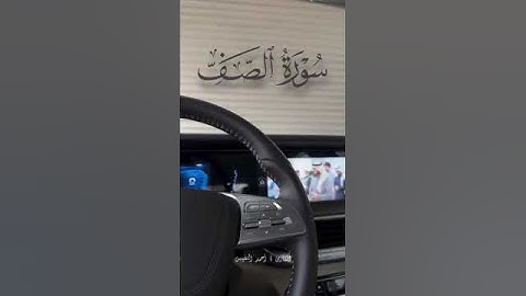 من سورة الصف || القارئ «احمد النفيس» 🧡🎧