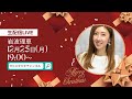 岩波理恵 12月25日(月)19時~生配信LIVE