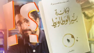 لوكاندة بير الوطاويط - أحمد مراد  | ضجة على الفاضى !؟ | بوكافية