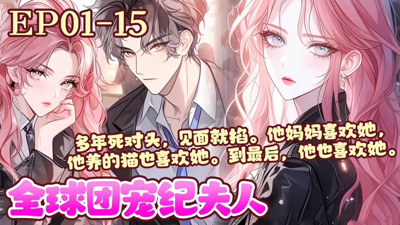 顾家被抱错的大小姐，在乡下养了十八年以后，头一回进城。所有人都以为她是土包子，可是，她的一系列操作亮瞎所有人的眼！会赛车有什么了不起，花式飞机驾驶秀到人头皮发麻！《全球团宠纪夫人》01~15#BWMJ