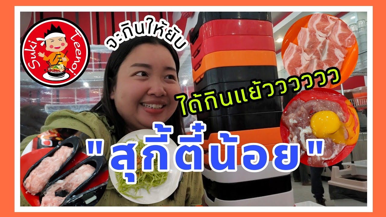อยากกินมานานแล้ว สุกี้ตี๋น้อยจะอร่อยสักแค่ไหน | PLOY TOGO