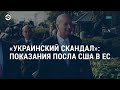 Показания американского посла | АМЕРИКА | 17.10.19