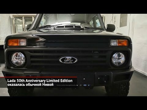 Lada 50th Anniversary Limited Edition оказалась обычной Нивой | Новости с колёс №1676