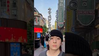 今の上海こんな感じです　#上海 #中国 #豫園 #七浦路服装市場 #外灘