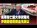 伊朗與美軍的衝突激化