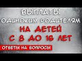 Выплаты Одиноким родителям на детей с 8 до 16 лет Ответы на вопросы