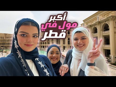 اكبر مول في قطر       