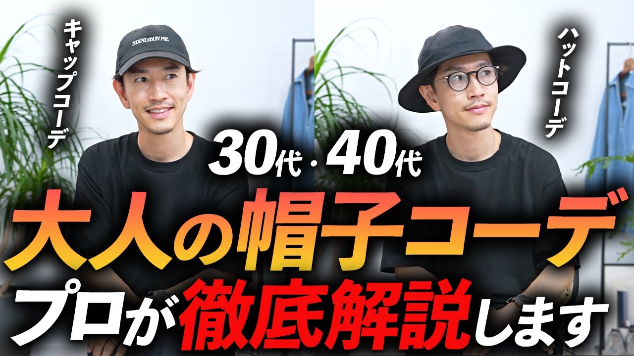 保存版】大人の帽子の選び方＆コーデ術、プロが徹底解説します 