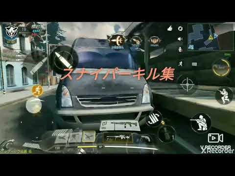 コールオブデューティーモバイル　スナイパーキル集