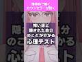怖いほど自分の隠れた本性がわかる心理テスト #Shorts
