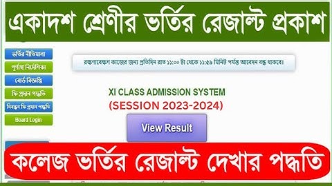 XI Class Admission Result Check Session 2023-2024 ।। Admission Result Check Online ।Admission Result