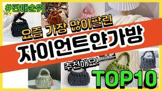 자이언트얀가방 추천 판매순위 Top10 || 가격 평점 후기 비교