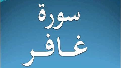 سورة غافر كاملة عبد الرحمن السديس 40