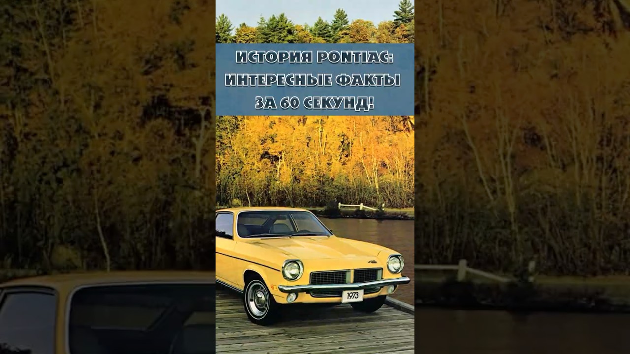 История PONTIAC: Интересные факты за 60 секунд! 