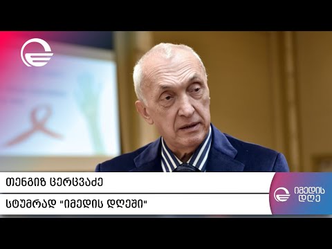 როგორია საქართველოს ეპიდემიოლოგიური პროგნოზი, თენგიზ ცერცვაძის პასუხი ყველა აქტუალურ კითხვებზე