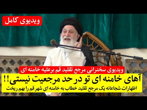 اظهارات شجاعانه نوه آیت الله بروجردی خطاب به خامنه ای