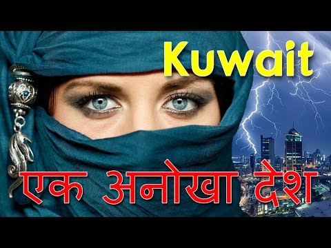 कुवैत एक अनोखा देश | kuwait ek anokha desh