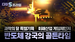 [다큐S프라임] 『미래산업 게임 체인저』 3부. 반도체 강국의 골든타임 / YTN 사이언스