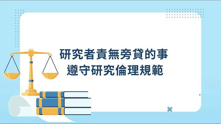 研究者責無旁貸的事：遵守研究倫理規範（0103_研究倫理的政府規範與政策） - 天天要聞