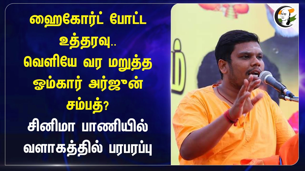 Highcourt போட்ட உத்தரவு.. வெளியே வர மறுத்த Omkar Arjun  Sampath? | Isha