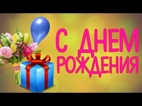 Красивое Поздравление с